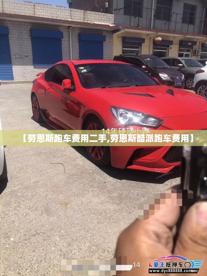 【劳恩斯跑车费用二手,劳恩斯酷派跑车费用】