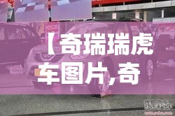 【奇瑞瑞虎车图片,奇瑞瑞虎X图片】 【奇瑞瑞虎车图片,奇瑞瑞虎X图片】