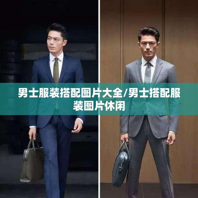 男士服装搭配图片大全/男士搭配服装图片休闲 男士服装搭配图片大全/男士搭配服装图片休闲