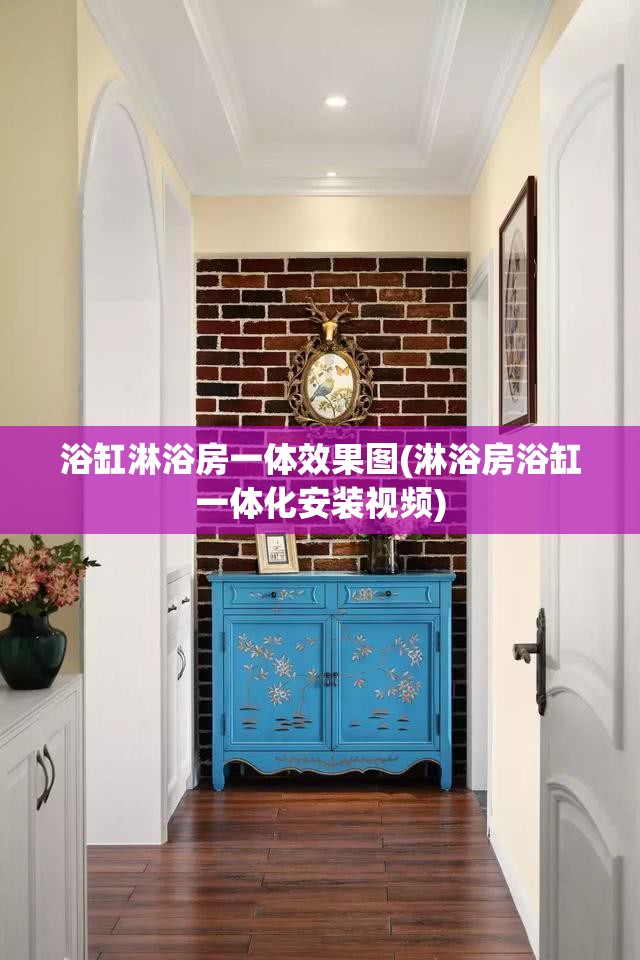 浴缸淋浴房一体效果图(淋浴房浴缸一体化安装视频)
