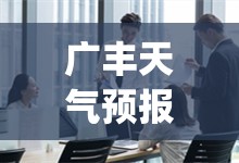 广丰天气预报30天准确(广丰天气预报30天准确 一个月) 广丰天气预报30天准确(广丰天气预报30天准确 一个月)