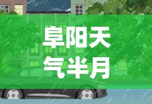 阜阳天气半月预报(阜阳天气半月预报30天) 阜阳天气半月预报(阜阳天气半月预报30天)