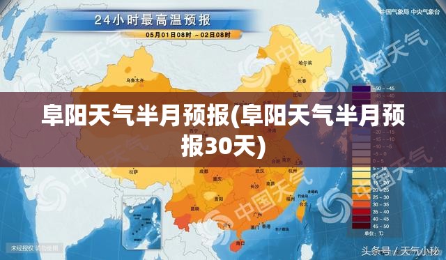 阜阳天气半月预报(阜阳天气半月预报30天) 阜阳天气半月预报(阜阳天气半月预报30天)