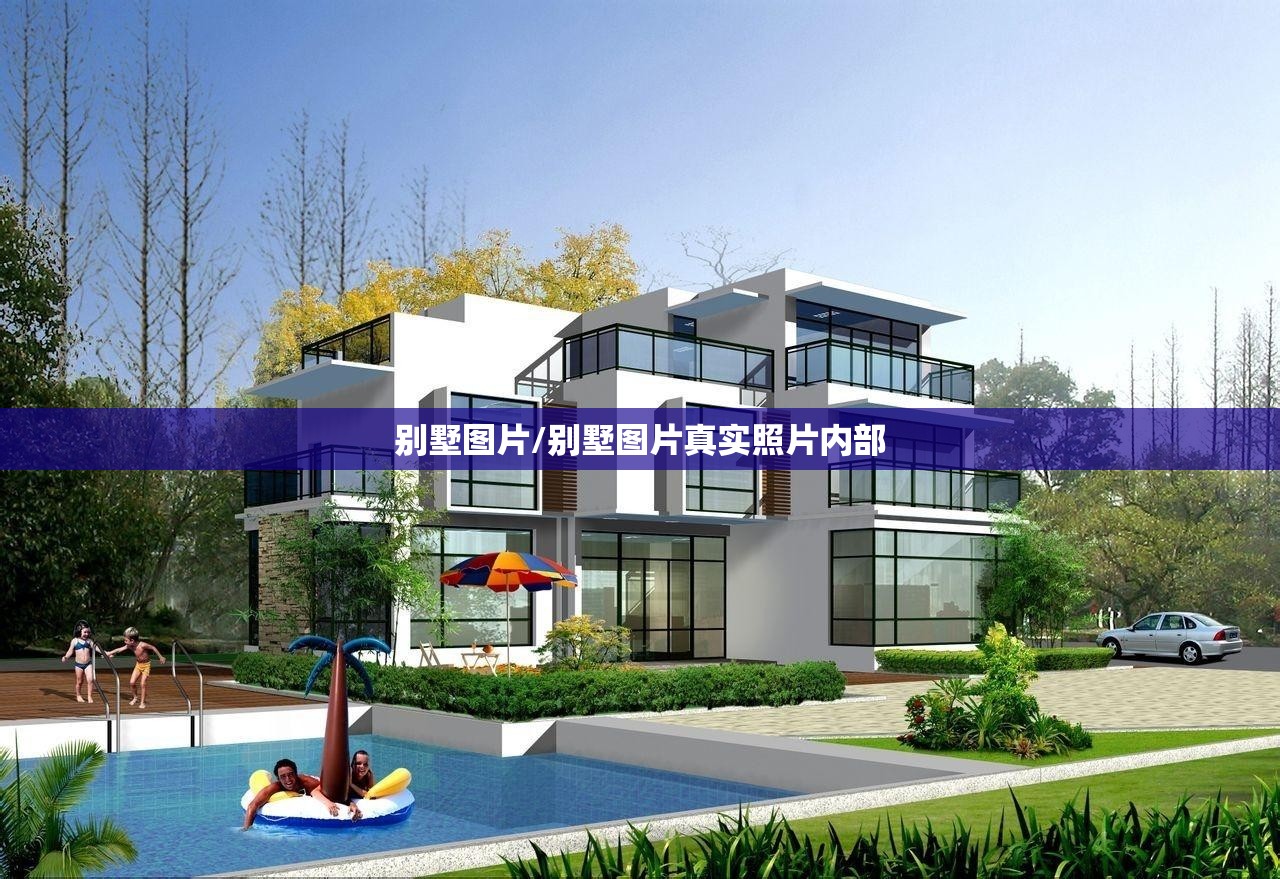 别墅图片/别墅图片真实照片内部 别墅图片/别墅图片真实照片内部