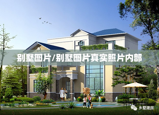 别墅图片/别墅图片真实照片内部 别墅图片/别墅图片真实照片内部