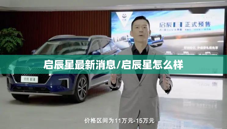启辰星最新消息/启辰星怎么样 启辰星最新消息/启辰星怎么样