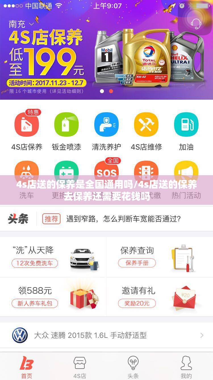 4s店送的保养是全国通用吗/4s店送的保养去保养还需要花钱吗 4s店送的保养是全国通用吗/4s店送的保养去保养还需要花钱吗