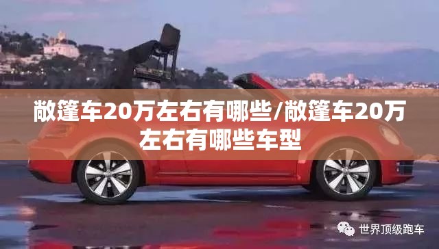 敞篷车20万左右有哪些/敞篷车20万左右有哪些车型