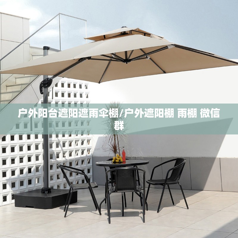 户外阳台遮阳遮雨伞棚/户外遮阳棚 雨棚 微信群 户外阳台遮阳遮雨伞棚/户外遮阳棚 雨棚 微信群