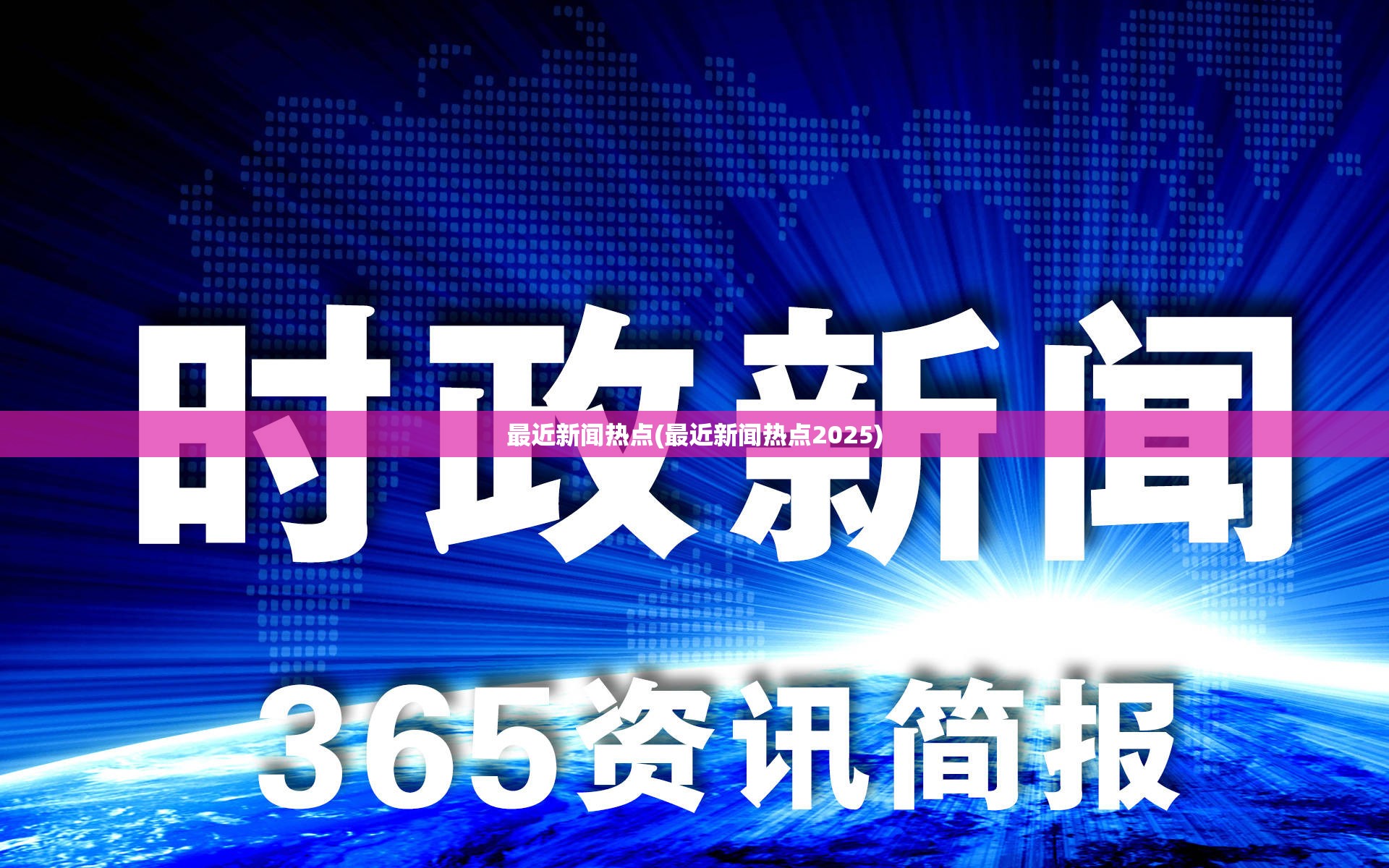 最近新闻热点(最近新闻热点2025) 最近新闻热点(最近新闻热点2025)