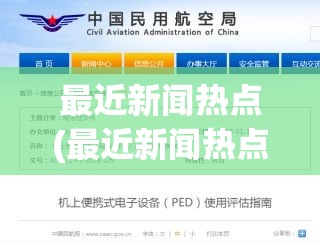 最近新闻热点(最近新闻热点2025) 最近新闻热点(最近新闻热点2025)