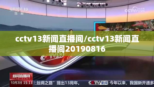 cctv13新闻直播间/cctv13新闻直播间20190816