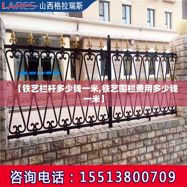 【铁艺栏杆多少钱一米,铁艺围栏费用多少钱一米】 【铁艺栏杆多少钱一米,铁艺围栏费用多少钱一米】