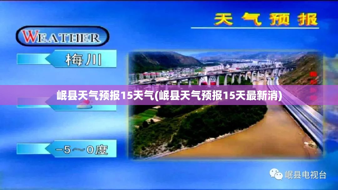 岷县天气预报15天气(岷县天气预报15天最新消) 岷县天气预报15天气(岷县天气预报15天最新消)