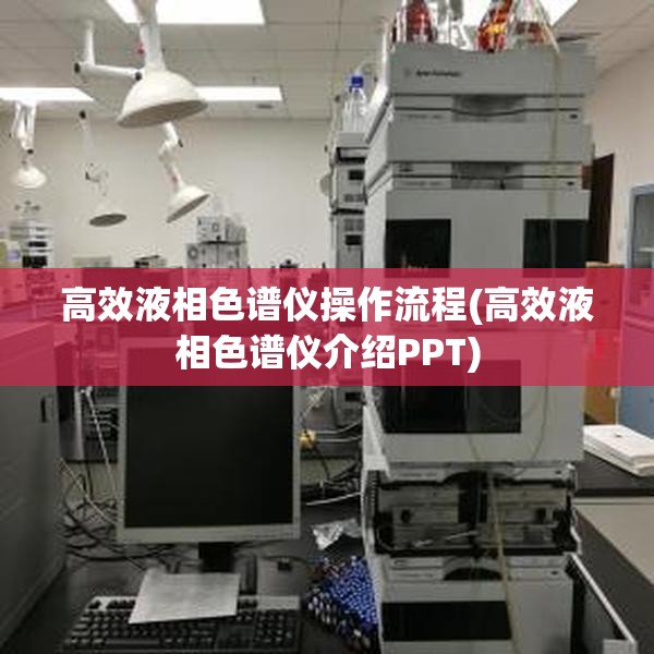 高效液相色谱仪操作流程(高效液相色谱仪介绍PPT) 高效液相色谱仪操作流程(高效液相色谱仪介绍PPT)