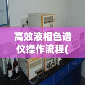 高效液相色谱仪操作流程(高效液相色谱仪介绍PPT) 高效液相色谱仪操作流程(高效液相色谱仪介绍PPT)
