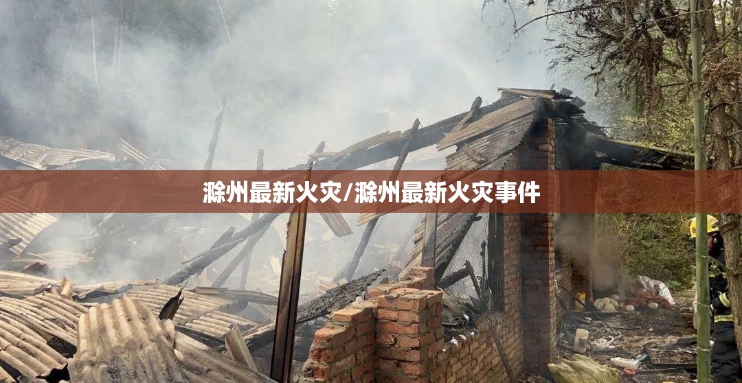 滁州最新火灾/滁州最新火灾事件 滁州最新火灾/滁州最新火灾事件