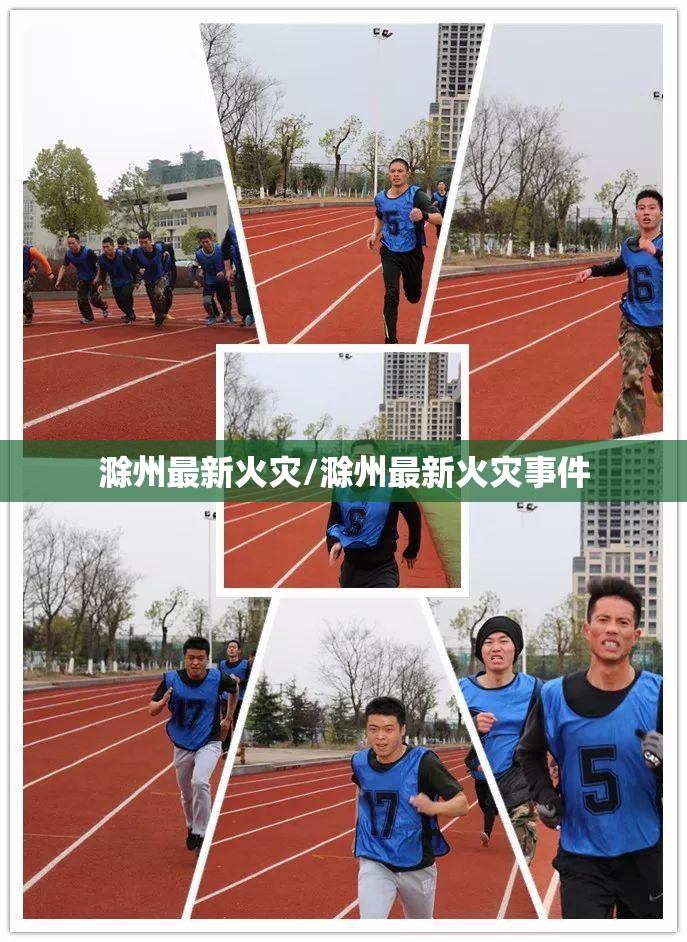 滁州最新火灾/滁州最新火灾事件 滁州最新火灾/滁州最新火灾事件