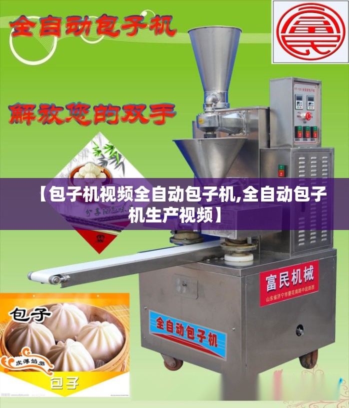【包子机视频全自动包子机,全自动包子机生产视频】 【包子机视频全自动包子机,全自动包子机生产视频】