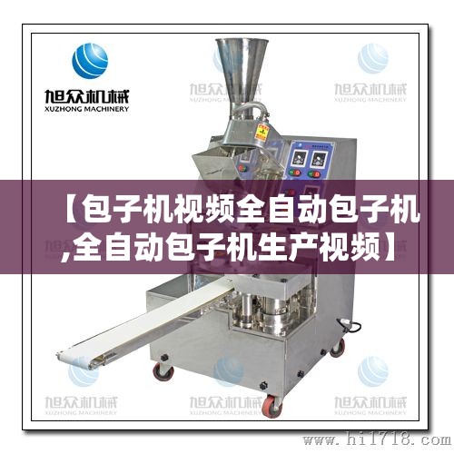 【包子机视频全自动包子机,全自动包子机生产视频】 【包子机视频全自动包子机,全自动包子机生产视频】