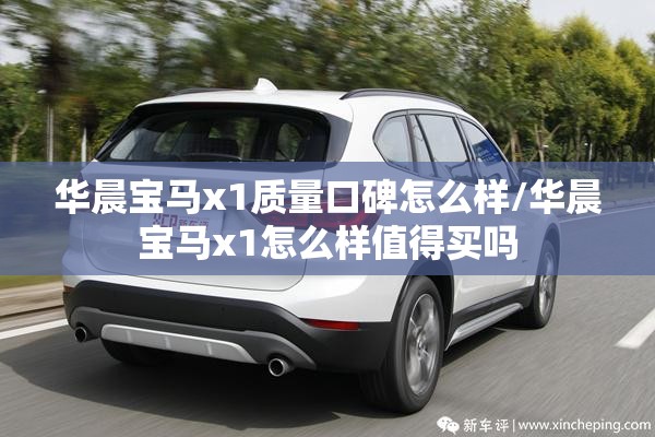 华晨宝马x1质量口碑怎么样/华晨宝马x1怎么样值得买吗 华晨宝马x1质量口碑怎么样/华晨宝马x1怎么样值得买吗