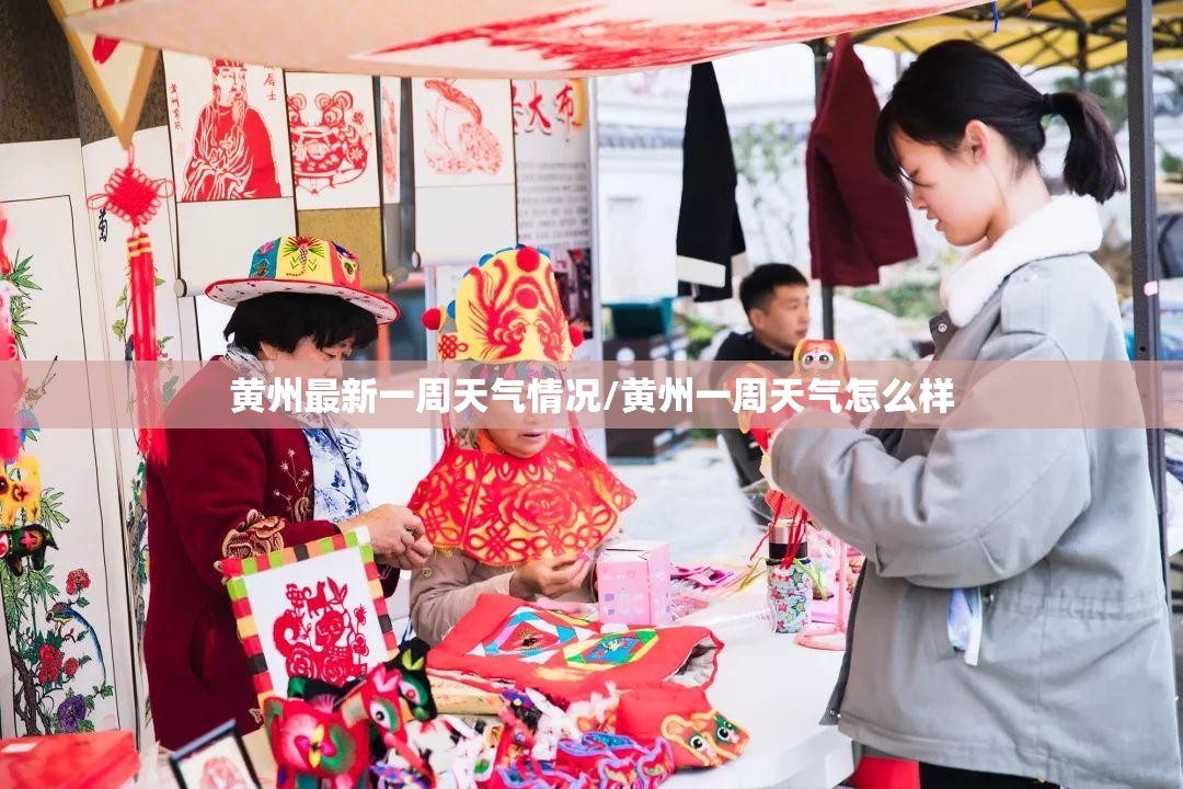 黄州最新一周天气情况/黄州一周天气怎么样