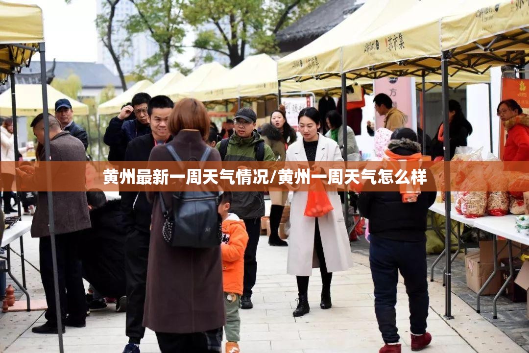 黄州最新一周天气情况/黄州一周天气怎么样