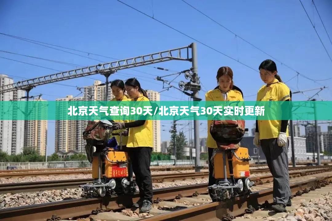 北京天气查询30天/北京天气30天实时更新