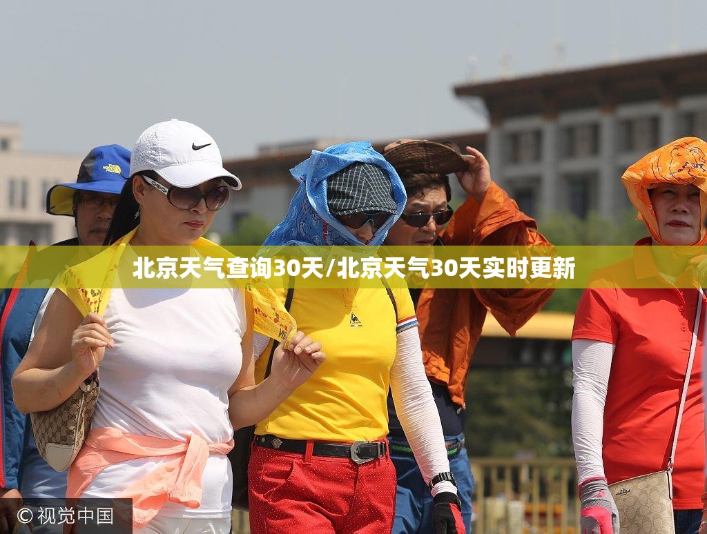 北京天气查询30天/北京天气30天实时更新