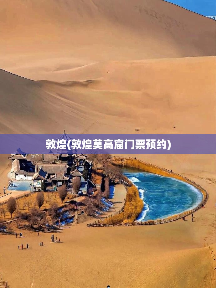 敦煌(敦煌莫高窟门票预约)