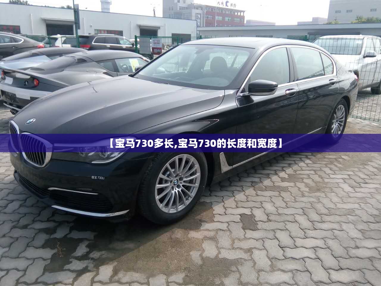 【宝马730多长,宝马730的长度和宽度】