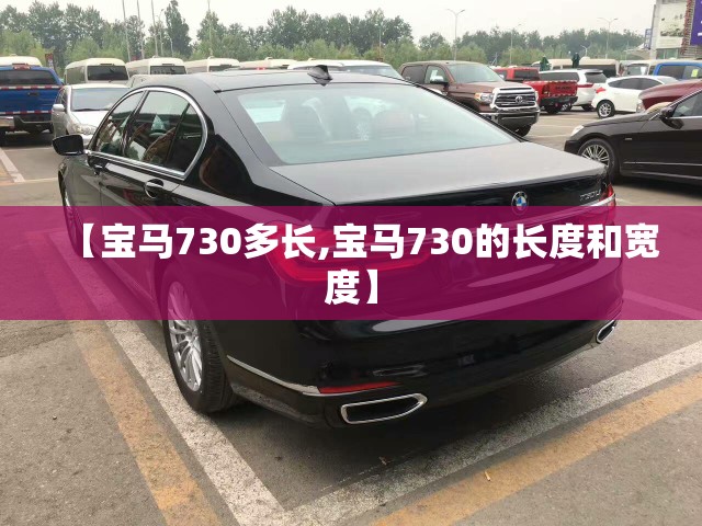 【宝马730多长,宝马730的长度和宽度】