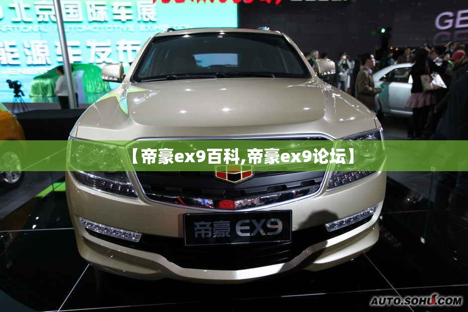 【帝豪ex9百科,帝豪ex9论坛】