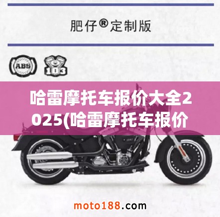 哈雷摩托车报价大全2025(哈雷摩托车报价大全2025经典款) 哈雷摩托车报价大全2025(哈雷摩托车报价大全2025经典款)