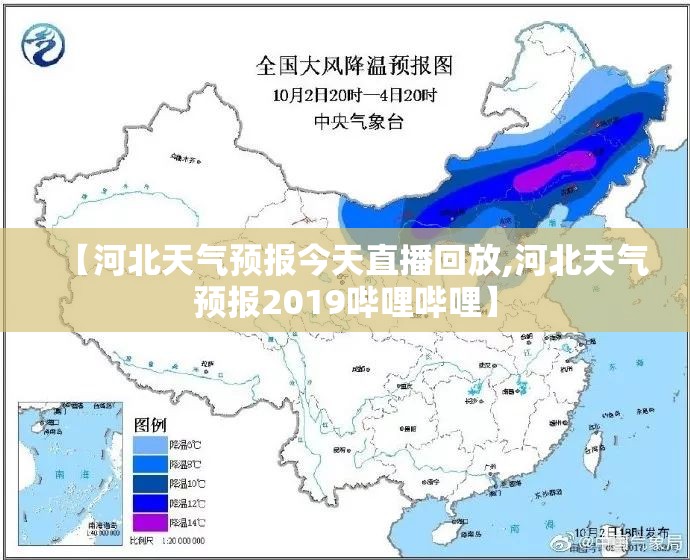 【河北天气预报今天直播回放,河北天气预报2019哔哩哔哩】 【河北天气预报今天直播回放,河北天气预报2019哔哩哔哩】