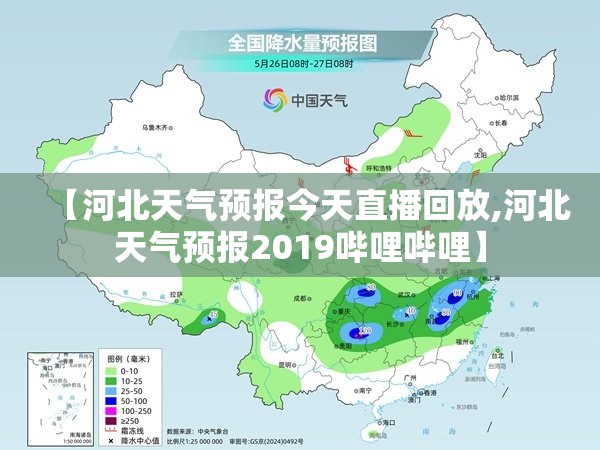 【河北天气预报今天直播回放,河北天气预报2019哔哩哔哩】 【河北天气预报今天直播回放,河北天气预报2019哔哩哔哩】