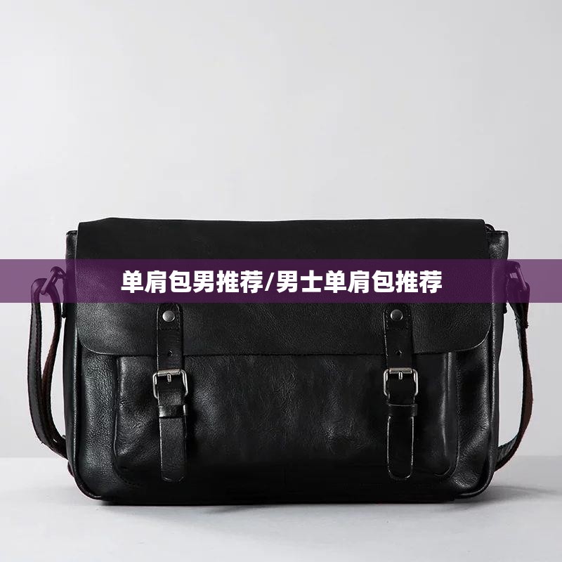 单肩包男推荐/男士单肩包推荐