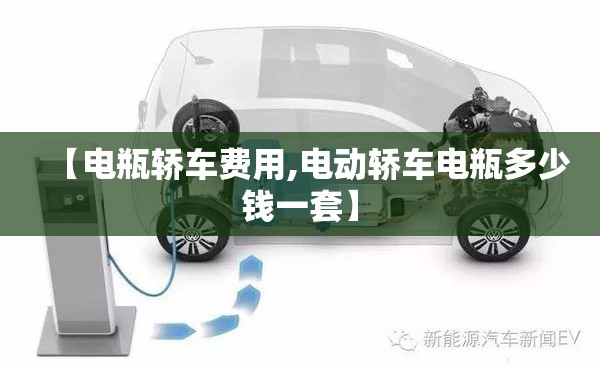 【电瓶轿车费用,电动轿车电瓶多少钱一套】