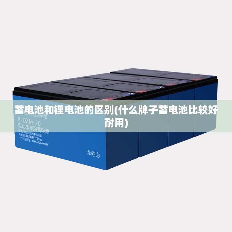 蓄电池和锂电池的区别(什么牌子蓄电池比较好耐用)