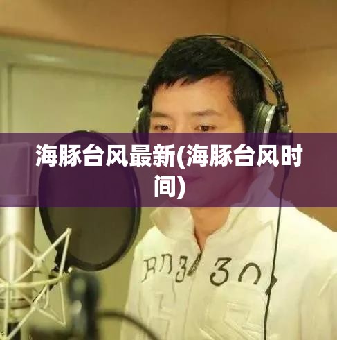 海豚台风最新(海豚台风时间) 海豚台风最新(海豚台风时间)