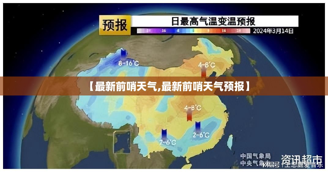 【最新前哨天气,最新前哨天气预报】 【最新前哨天气,最新前哨天气预报】