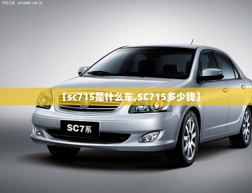 【sc715是什么车,SC715多少钱】 【sc715是什么车,SC715多少钱】