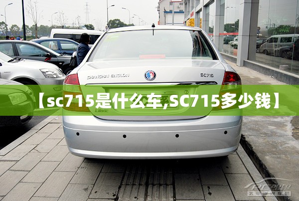 【sc715是什么车,SC715多少钱】 【sc715是什么车,SC715多少钱】