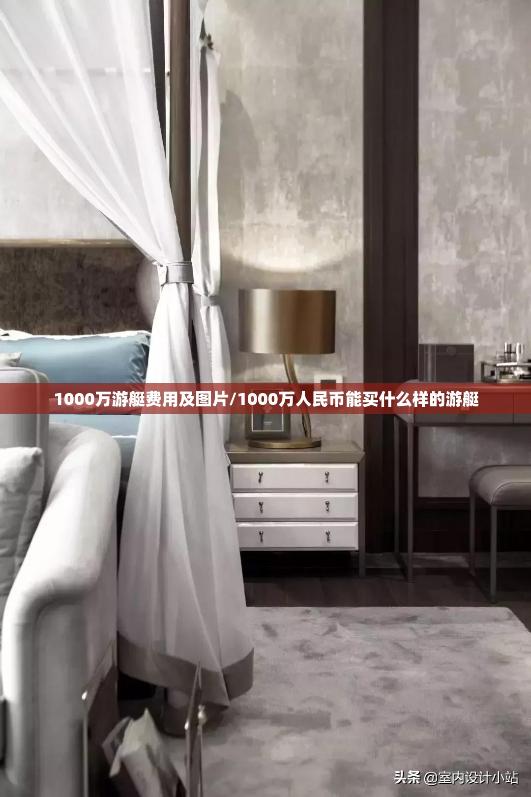 1000万游艇费用及图片/1000万人民币能买什么样的游艇 1000万游艇费用及图片/1000万人民币能买什么样的游艇