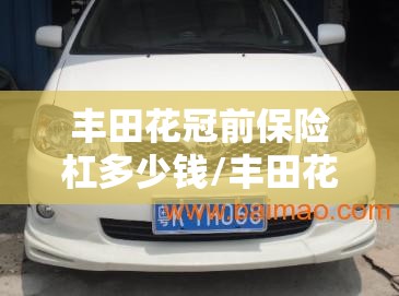 丰田花冠前保险杠多少钱/丰田花冠后保险杠拆装图