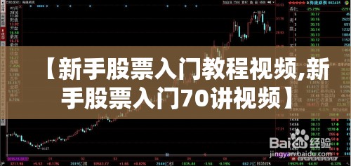【新手股票入门教程视频,新手股票入门70讲视频】 【新手股票入门教程视频,新手股票入门70讲视频】