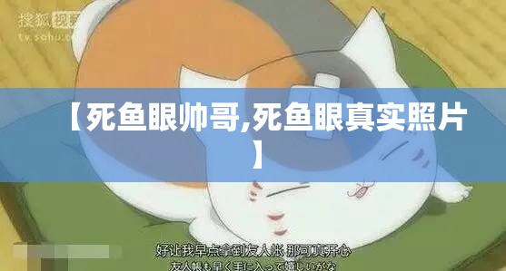 【死鱼眼帅哥,死鱼眼真实照片】