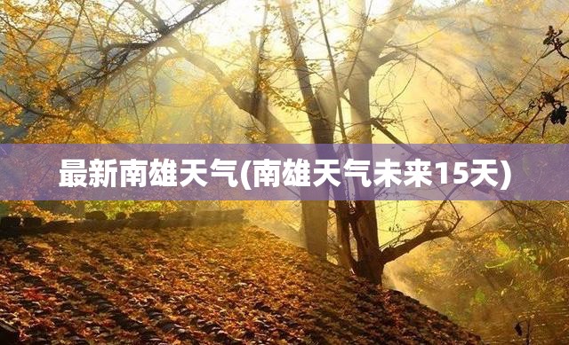 最新南雄天气(南雄天气未来15天)