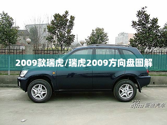 2009款瑞虎/瑞虎2009方向盘图解