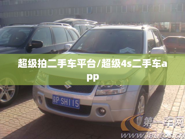 超级拍二手车平台/超级4s二手车app